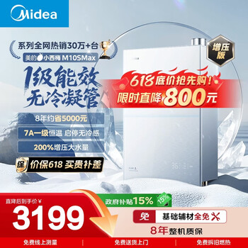 Midea xiaoximei m10s max supercharged 16-liter gas water heater natural gas, first-class energy efficiency, no condensation tube, no cold feeling, 7a first-class constant temperature, large water volume, silent
