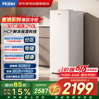 Haier 210l vertical ice bar single-door freezer, wind-blown wheat wave design, flexible dual frequency conversion, air-cooled, frost-free, fresh-frozen and moisturizing, antibacterial and deodorizing bd-210wghd6gl
