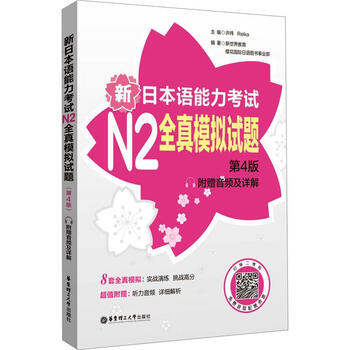 New language proficiency test n2 full simulation test questions (4th edition. comes with audio and detailed explanations) xu wei foreign language learning 9787562873150