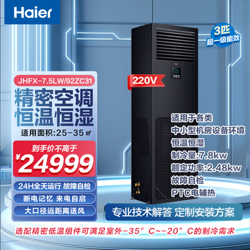 Haier precision air conditioning communication base station 2/3/4/5/6/10/12/14 hp dedicated to machine room constant temperature and humidity industrial air conditioning archive room laboratory power distribution room, etc. (installation included) 3 hp class energy efficiency jhfx7.5lw/92zc31