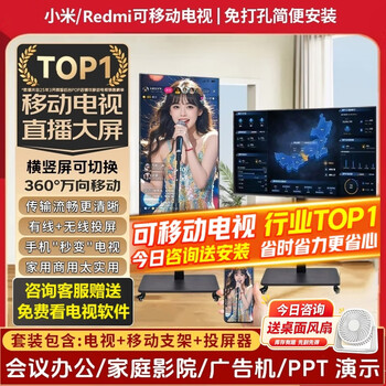 Xiaomi (mi) movable tv girlfriend machine live broadcast large screen projector advertising machine 32/43/50/55/65/75/85-inch home flat screen monitor floor stand all-in-one machine 50-inch movable tv tv + mobile stand + wireless screen projector