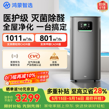 Hongmeng smart selection 720 supports huawei smart life air purifier 3pro enhanced version, platinum removes formaldehyde smoke smell, pet hair suction, mother and baby new house home price guarantee 618