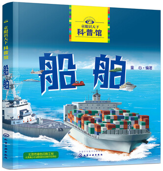 3-6 years old children's eyes to know the world science museum ships