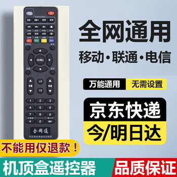 Universal universal tv set-top box remote control suitable for china mobile, unicom, telecom, iptv, huawei, zte skyworth, fiberhome, hisense, changhong guangdong radio and television remote control board, universal set-top box remote control, shipped from beijing 8 warehouse