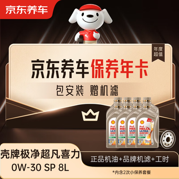 Jingdong car maintenance annual card shell ultra pure helix series 2nd annual card ready in store. 0w-30 sp 8l