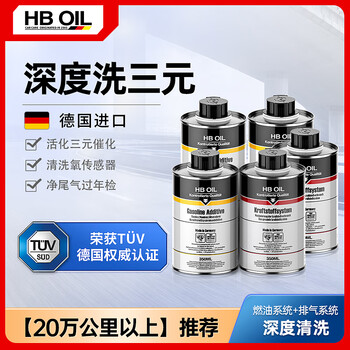 Hboil three-way catalytic cleaner engine fuel treasure removes carbon deposits and cleans deeply for more than 200,000 kilometers