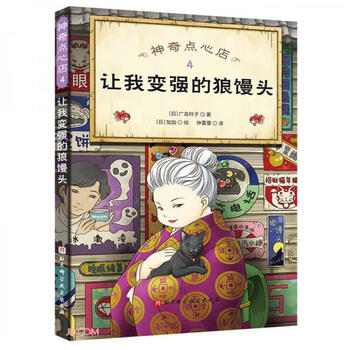 Second-hand magical snack shop (4 wolf buns that make me stronger) japan reiko hiroshima 9787571417536