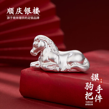 Shunqing yinlou pure silver 999.9 plain silver horse handle piece investment collection ornaments as a mid-autumn festival gift for elders, relatives and friends. the silver horse handle piece is about 99 grams.