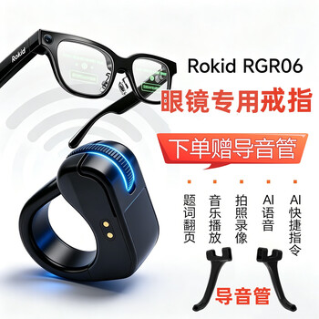 Aki adapted to rokid leqi ai smart glasses accessories bluetooth ring to take photos, turn pages, give speeches, record screen, silent search questions, black rgr06 shortcut key ring (comes with a pair of sound guide tubes)