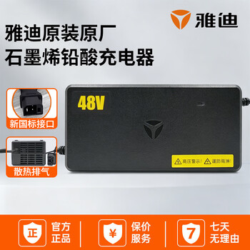 Yadi electric vehicle charger yadi official original battery vehicle motorcycle lead-acid graphene battery charger 48v1.8a new national standard port