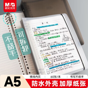 Morning light (m&g) stationery a5/60 loose-leaf notebook notebook, homework book for middle and high school students, wrong question notebook, notepad, 6 holes, removable horizontal lines, white inner pages, 1 book, a must-have for the beginning of school