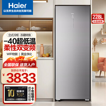 Haier's flagship top-of-the-line - 40-degree vertical freezer, dual frequency conversion ultra-low temperature household refrigeration and freezer, air-cooled, frost-free, deep-freezing, first-class energy efficiency 228wghs1u1, colored crystal glass panel 228l