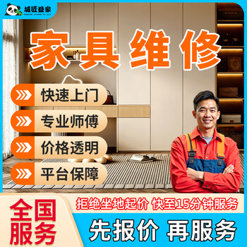 Furniture repair and installation in the same city, door-to-door service, wardrobe, shoe cabinet, cabinet installation, wooden bed, office desk, sofa renovation, leather replacement, film installation, color change and touch-up, professional carpenter furniture repair service