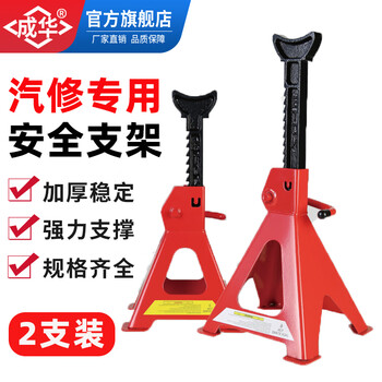 Chenghua juli auto repair safety bracket 3 tons 6 tons security jack bracket car repair special tool support frame horse stool 3 tons thickened bracket with foot pad (2 pieces)