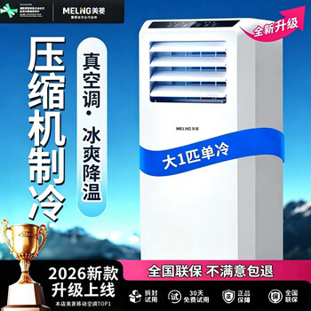 美菱可移动式空调单冷暖便携式一体机小型制冷家用立式出租房无外机免人工安装 大1匹单冷
