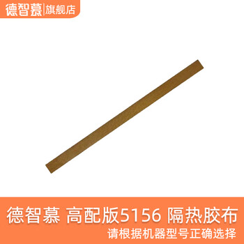 Dezhimu dezhimo vacuum sealing machine accessories, insulation tape, special machine, please purchase according to the model, insulation tape, high-end version 5156-2 pieces