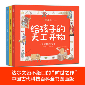 Tian gong kai wu for children (set of 3 volumes) cultivates children's interest in science and respect for civilization, and lays a solid foundation of knowledge and an open mind from an early age.