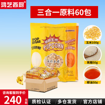 Hongyi western kitchen popcorn machine for commercial stalls, new fully automatic machine, electric corn popcorn puffing machine, small new popcorn machine, three-in-one popcorn special pot, three-in-one raw material package, 1 piece, 60 packs
