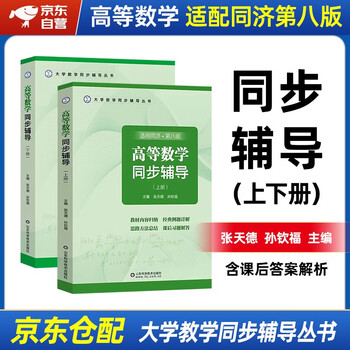 Advanced mathematics tongji 8th edition volume 1 and 2 tongji university advanced mathematics 8th edition exercise book exercise book exercise set full solution guide postgraduate entrance examination tutoring textbooks linear algebra, probability theory and mathematical statistics textbooks freshman teaching assistant 8th edition advanced mathematics synchronous tutoring volume 1 and 2 tongji
