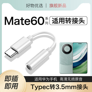 Suitable for huawei mate60 headphone adapter mate60pro converter typec interface dedicated adapter cable typec to 3.5mm tc adapter cable