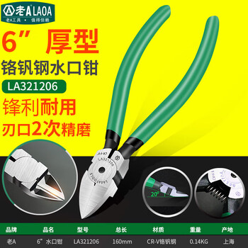 Laoa (laoa) chromium vanadium steel precision water mouth pliers diagonal nose pliers diagonal nose pliers model shear diagonal nose pliers offset pliers thick 6 inches la321206