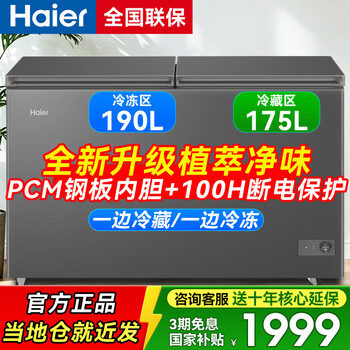 Haier dual temperature cabinet 216/311/365 liter freezer household commercial large capacity first-class energy efficiency refrigeration and freezing dual-use fresh-keeping cabinet left and right horizontal freezer 3-4 people refrigerator 365 liter dual temperature cabinet 190l frozen + 175l refrigerated