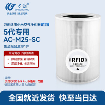 Wanchuang is suitable for mijia xiaomi air purifier filter element 5th generation special ac-m25-sc special dust removal, haze removal, aldehyde and odor removal hepa composite material filter element