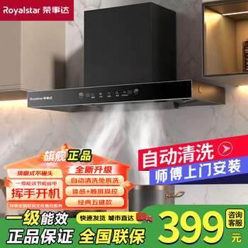 Royalstar range hood household range hood large suction top suction range hood first level energy efficiency european rental room hood gas stove set brand subsidy trade-in 900 wide body touch screen + automatic cleaning + door-to-door installation