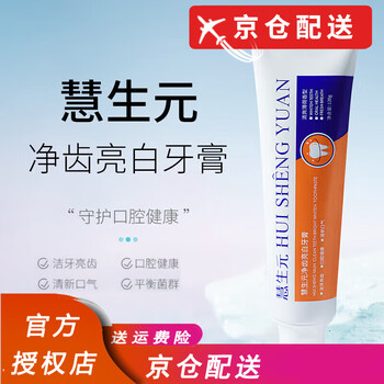 Hui sheng yuan official authorized store hui sheng yuan toothpaste brightens teeth stains, whitens gums, fresh breath hui sheng yuan yuan