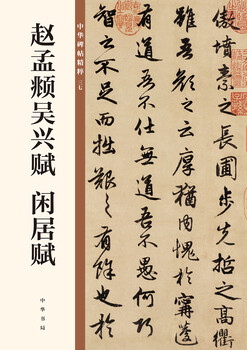 Zhao mengfu, wu xing fu, xianju fu, the essence of chinese inscriptions, zhonghua book company's self-operated genuine edition
