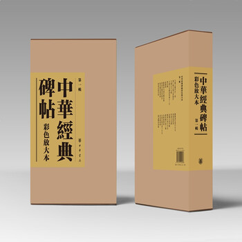 A color enlarged version of chinese classic inscriptions and calligraphy, volume 1 (cloth-covered hardcover) a color enlarged version of chinese classic inscriptions and inscriptions, self-operated and genuine by zhonghua book company