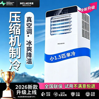 Meiling portable air conditioner single cooling and heating portable all-in-one small refrigeration home vertical rental room without outdoor unit free of manual installation small 1.5 hp single cooling store manager recommendation