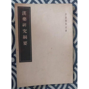 Outline of research on chinese medicine, by kubota harumitsu, imperial han medicine series, people's medical publishing house, 1955