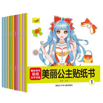 Beautiful princess sticker book (10 volumes in total)