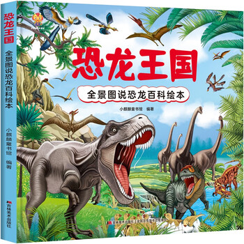 Dinosaur kingdom: panoramic view of dinosaur encyclopedia picture book hardcover edition--little qilin's original children's book