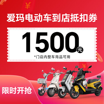 Aima (aima) store pick-up electric vehicle, motorcycle and battery vehicle voucher 1500 voucher