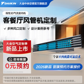 Daikin (daikin) central air-conditioning guest restaurant duct machine customization can be configured with one to two and one to one 3-horse living room air conditioner kitchen air conditioner household multi-split frequency conversion first-level energy efficiency duct machine customization linear 3d air flow
