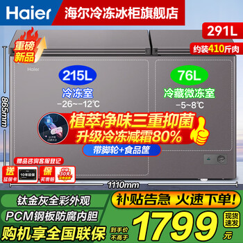 Haier dual-temperature series 216/293/365/368/515l dual-temperature freezer for home and business, frost-reducing, anti-bacterial, freezer and refrigeration, simultaneous use with food basket on casters, first-level energy efficiency 291l, upgraded top configuration, freezer-reducing, refrigerated, odor-free, anti-bacterial