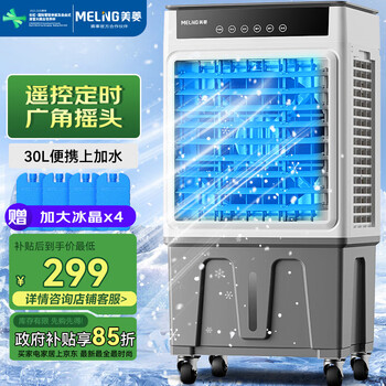 Meiling industrial air conditioning fan cooling fan household removable water cooling fan air conditioner/ac fixed frequency/commercial air conditioning fan 30l large capacity remote control model mpk-dz0152