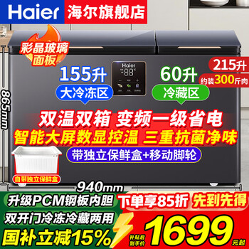 Haier dual-temperature freezer, household new first-class energy-efficient dual-temperature double box, capable of freezing and refrigeration at the same time, commercial large-capacity double-door freezer, refrigeration and fresh-keeping, dual-purpose freezer without defrosting, 215l colored crystal glass panel + triple antibacterial + new first-class frequency conversion 215l