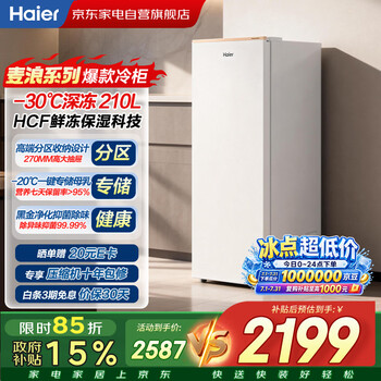 Haier 210l vertical ice bar single-door freezer, wind-blown wheat wave design, flexible dual frequency conversion, air-cooled, frost-free, fresh-frozen and moisturizing, antibacterial and deodorizing bd-210wghd6gl