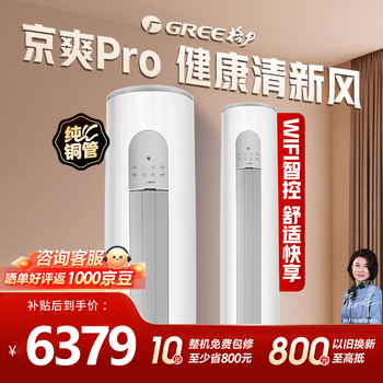 Gree air conditioner jingshuang pro 10-year free warranty for the whole machine new level of energy efficiency and power saving bedroom wall-mounted unit living room vertical cabinet unit pure copper tube air conditioner 3-horsepower jingshuang pro vertical cabinet unit