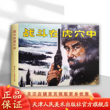 Official flagship, fighting in the tiger's den, 32-karat silk edition, hardcover comic book, lei ren, heilongjiang fine arts