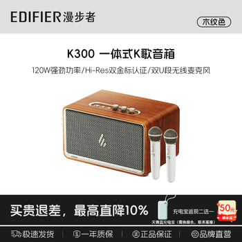 Edifier k300 sing wireless bluetooth karaoke speaker all-in-one large volume high-quality microphone home hi-fi home theater audio microphone player karaoke audio wood grain color (karaoke speaker + dual microphone) k300