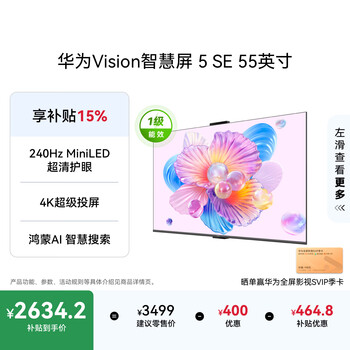 Huawei vision smart screen 5 se 55-inch hongmeng ai movie search first-level energy efficiency national subsidy smart projection screen ultra-thin smart flat-panel tv