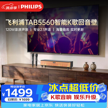 Philips (philips) tab5560/93 smart karaoke echo wall tv audio home theater ktv set living room three-dimensional surround wireless bluetooth speaker audio dual microphones