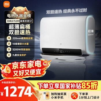Mijia smart electric water heater dual-bile s1 60l 3200w fast heat increased capacity large water volume household ultra-thin water storage flat bucket national subsidy trade-in mj01