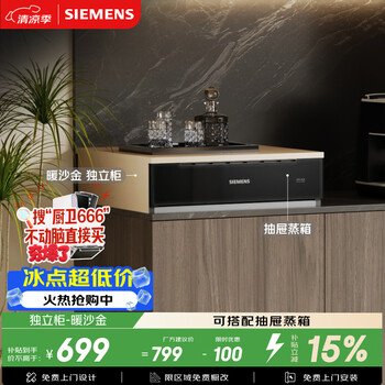 Siemens (siemens) warm sand gold steaming exquisite drawer steamer desktop installation accessories independent cabinet independent installation no cabinet modifications needed hz90m200lw