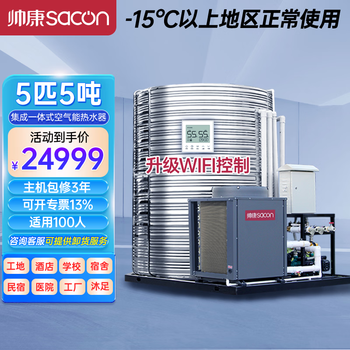Sacon air energy water heater commercial integrated machine air source heat pump b&b hotel commercial large water heater low temperature machine 5 hp 5 ton kfxrs-019