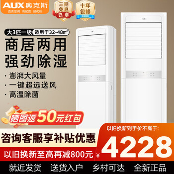 Aux 2 hp/3 hp new energy efficiency variable frequency heating and cooling wide-angle air supply. special tickets can be issued for selected shops. fast cooling and heating home living room vertical square cabinet air conditioner cabinet with large air volume. large 3 hp new first-class energy efficiency large air volume cabinet machine.